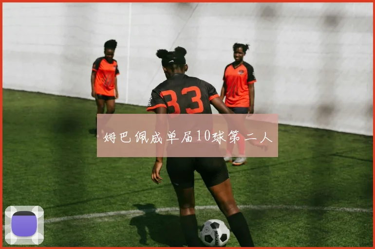 姆巴佩成单届10球第二人