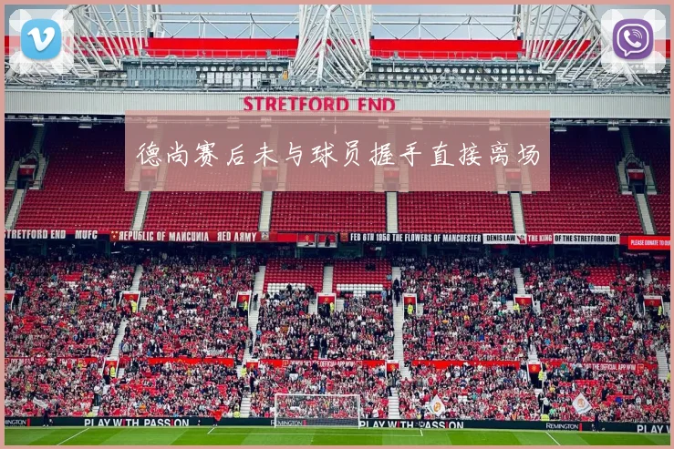 德尚赛后未与球员握手直接离场
